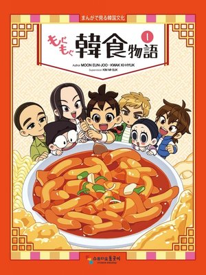 cover image of もぐもぐ韓食物語